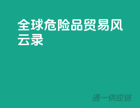 全球危险品贸易风云录