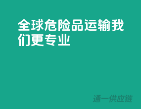 全球危险品运输，我们更专业