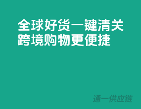 全球好货一键清关，跨境购物更便捷