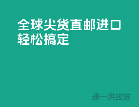 全球尖货直邮，进口轻松搞定