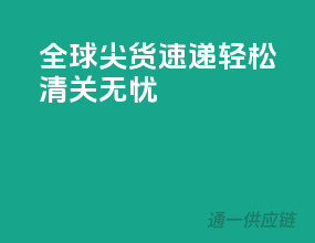 全球尖货速递，轻松清关无忧