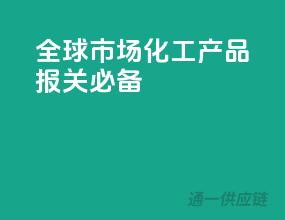全球市场，化工产品报关必备