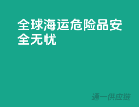 全球海运，危险品安全无忧