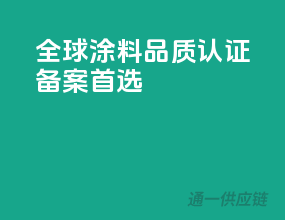 全球涂料品质认证，备案首选