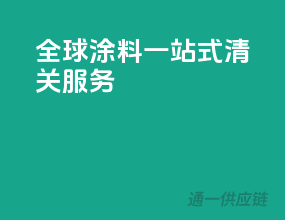 全球涂料，一站式清关服务