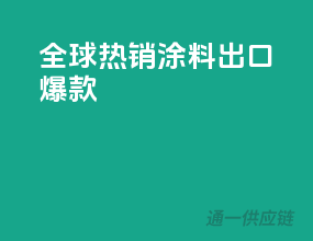 全球热销涂料出口爆款