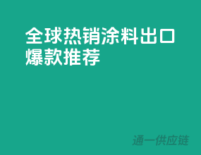 全球热销涂料，出口爆款推荐