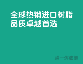 全球热销进口树脂，品质卓越首选