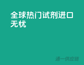 全球热门试剂，进口无忧！