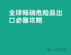 全球畅销！危险品出口必备攻略