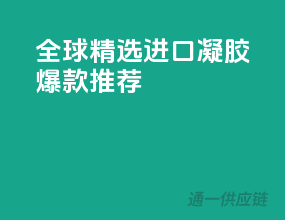 全球精选，进口凝胶爆款推荐！