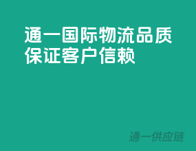通一国际物流，品质保证，客户信赖