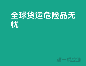 全球货运，危险品无忧