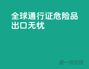 全球通行证，危险品出口无忧