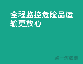 全程监控，危险品运输更放心