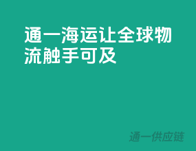 通一海运，让全球物流触手可及