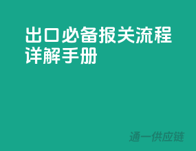 出口必备，报关流程详解手册
