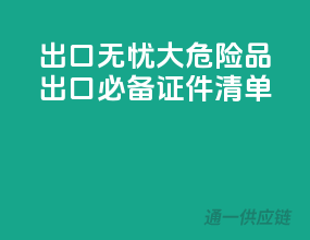 出口无忧，10大危险品出口必备证件清单