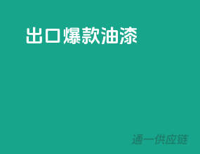 出口爆款油漆