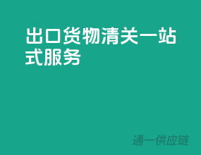 出口货物清关，一站式服务
