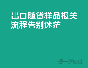 出口随货样品报关流程，告别迷茫