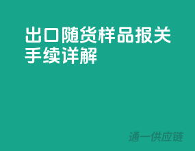出口随货样品，报关手续详解