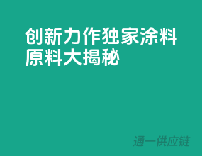 创新力作：独家涂料原料大揭秘