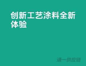 创新工艺，3C涂料全新体验