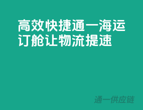 高效快捷，通一海运订舱让物流提速
