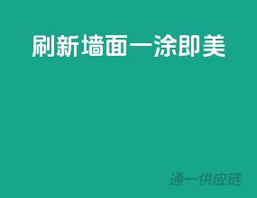 刷新墙面，一涂即美