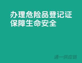 办理危险品登记证，保障生命安全