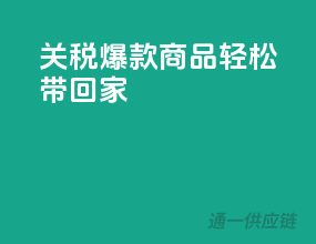 0关税，爆款商品轻松带回家