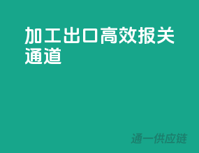加工出口，高效报关通道