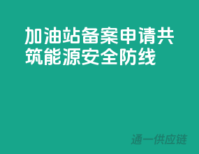 加油站备案申请，共筑能源安全防线