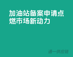 加油站备案申请，点燃市场新动力