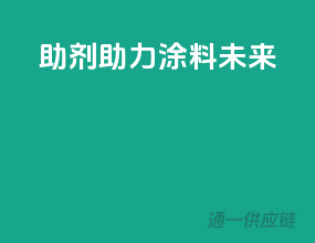 助剂助力，涂料未来