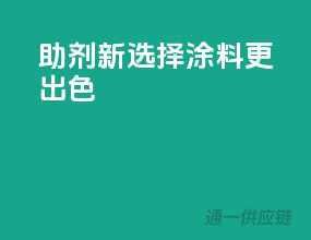 助剂新选择，涂料更出色