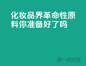 化妆品界革命性原料，你准备好了吗？