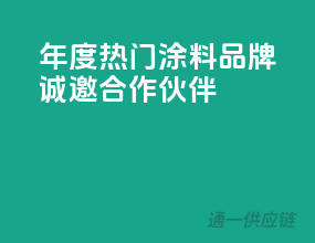 2023年度热门涂料品牌，诚邀合作伙伴！