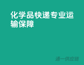 化学品快递，专业运输保障