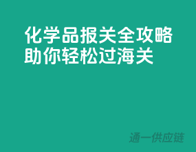 化学品报关全攻略，助你轻松过海关
