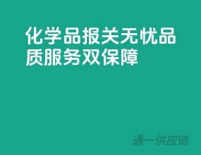 化学品报关无忧，品质服务双保障