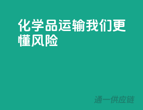 化学品运输，我们更懂风险