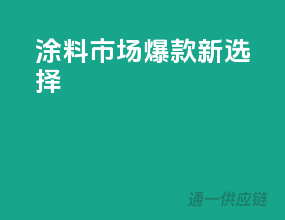 2023涂料市场爆款新选择