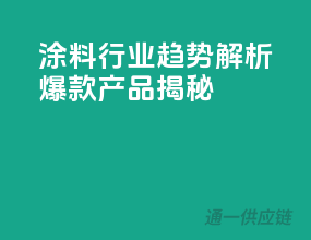 2023涂料行业趋势解析：爆款产品揭秘