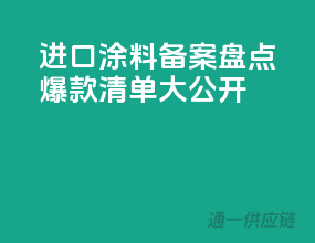 2023进口涂料备案盘点，爆款清单大公开
