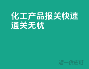 化工产品报关，快速通关无忧