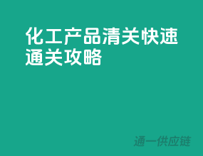 化工产品清关，快速通关攻略