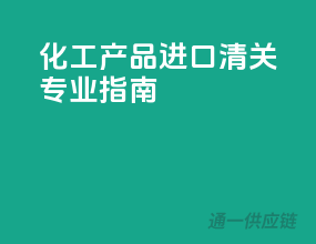 化工产品进口清关，专业指南