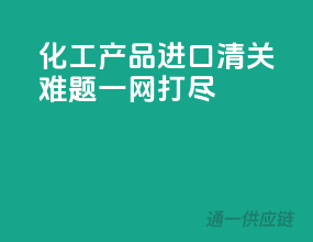 化工产品进口，清关难题一网打尽